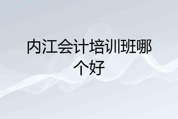 内江会计培训班哪个好