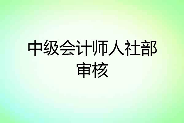 中级会计师人社部审核