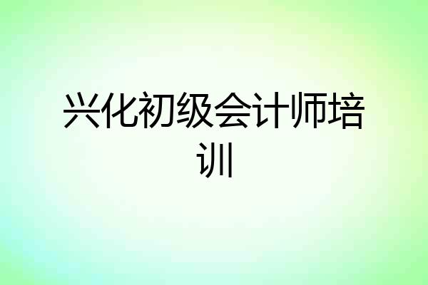 兴化初级会计师培训