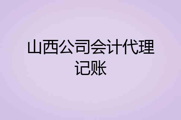 山西公司会计代理记账