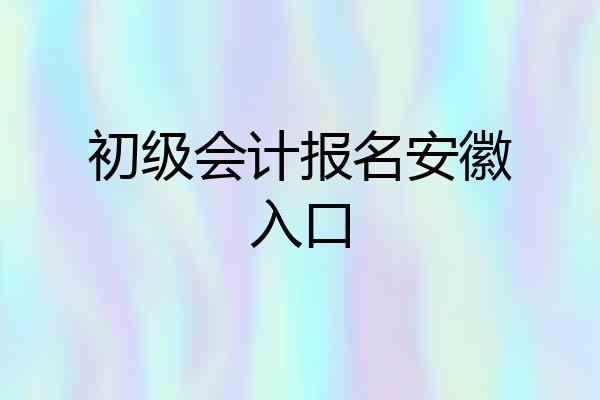 初级会计报名安徽入口