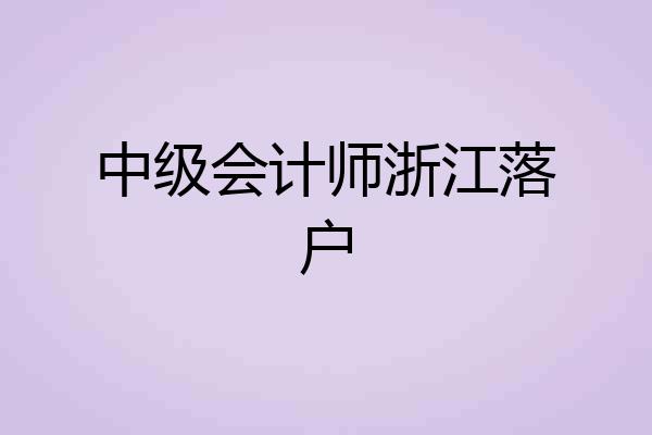 中级会计师浙江落户