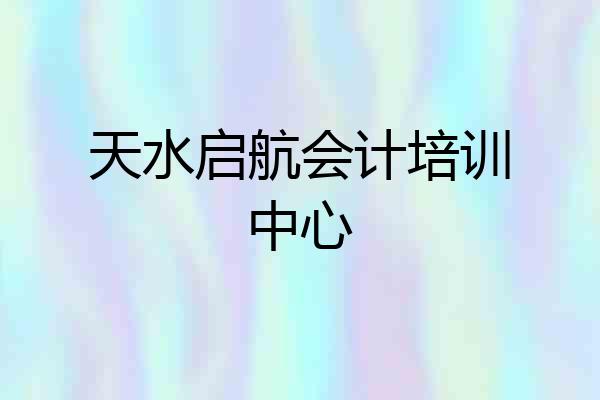 天水启航会计培训中心