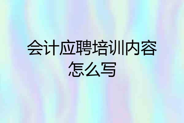 会计应聘培训内容怎么写