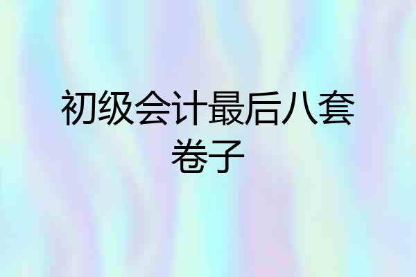 初级会计最后八套卷子