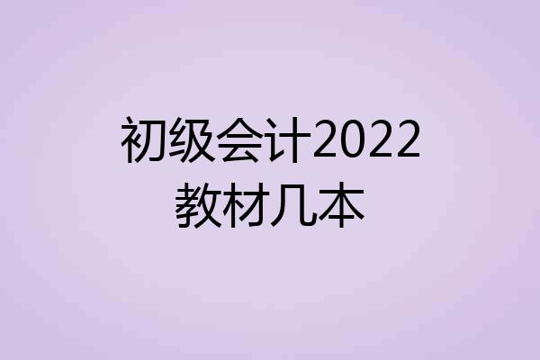 初级会计2022教材几本