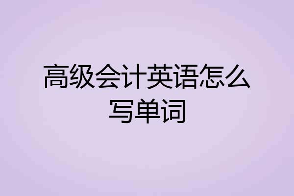 高级会计英语怎么写单词