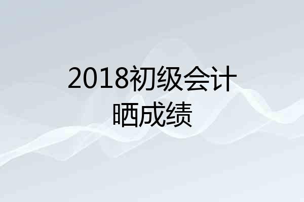 2018初级会计晒成绩