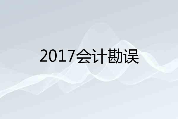 2017会计勘误