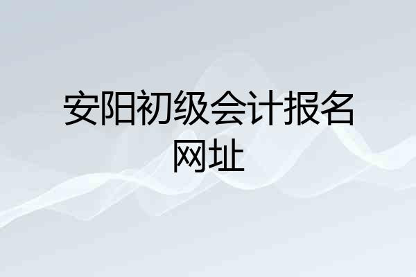 安阳初级会计报名网址