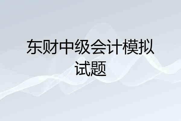东财中级会计模拟试题