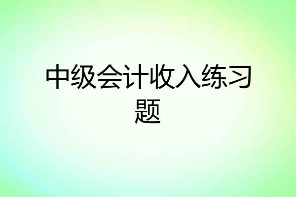 中级会计收入练习题