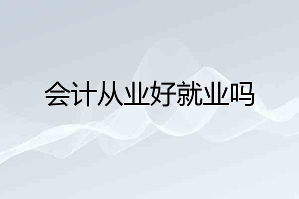 会计从业好就业吗