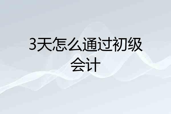 3天怎么通过初级会计