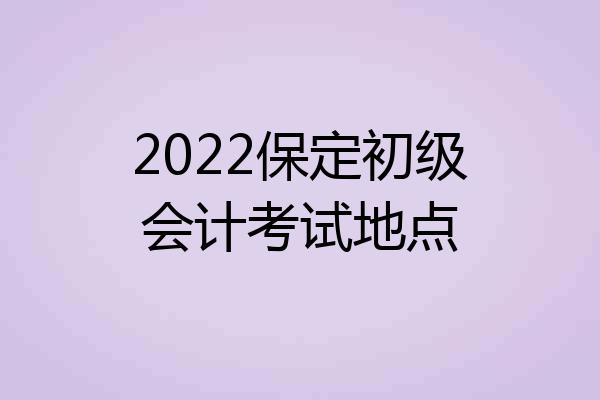 2022保定初级会计考试地点