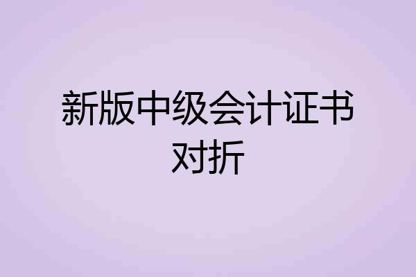 新版中级会计证书对折