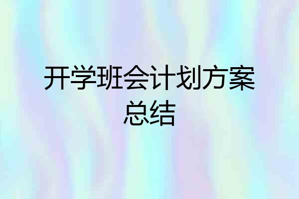 开学班会计划方案总结