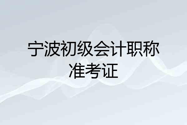 宁波初级会计职称准考证