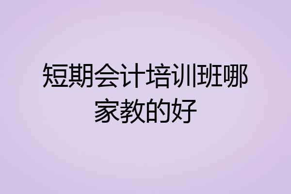 短期会计培训班哪家教的好