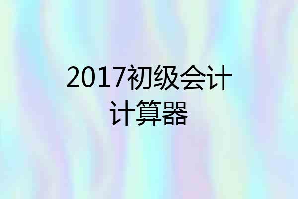 2017初级会计计算器