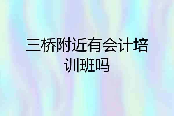 三桥附近有会计培训班吗
