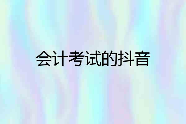 会计考试的抖音