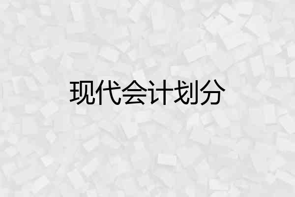现代会计划分