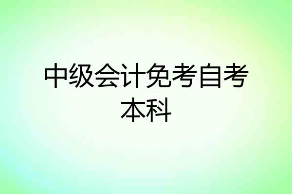中级会计免考自考本科