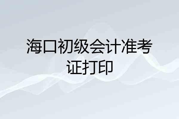 海口初级会计准考证打印