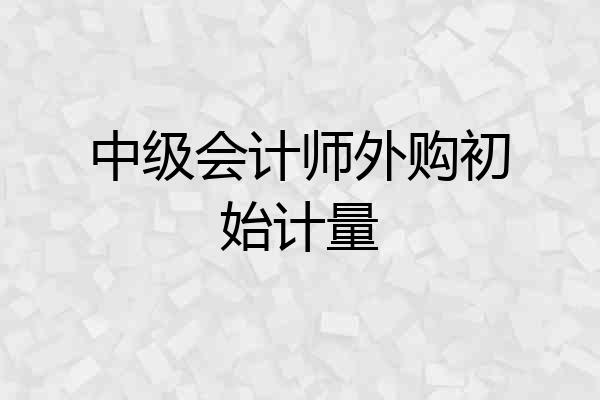 中级会计师外购初始计量