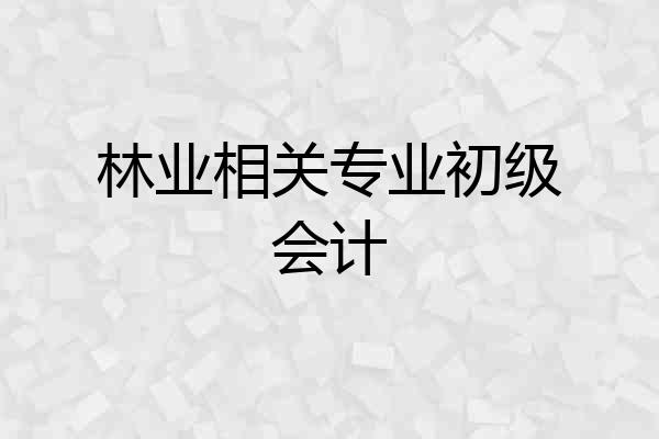 林业相关专业初级会计