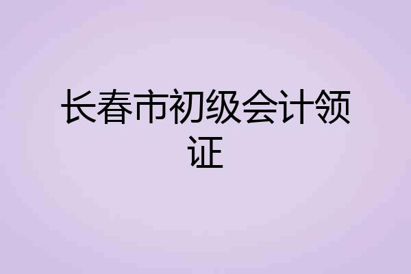 长春市初级会计领证