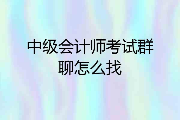 中级会计师考试群聊怎么找