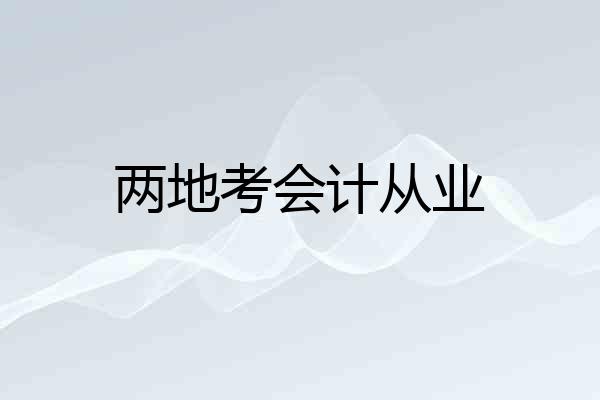 两地考会计从业