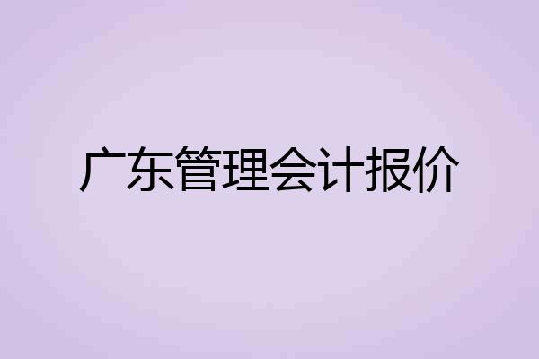 广东管理会计报价