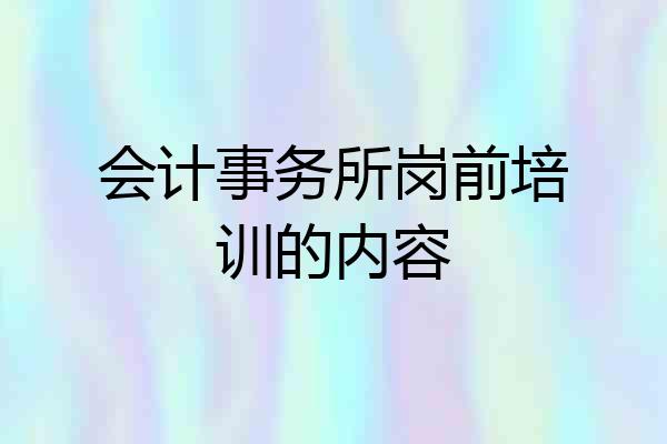 会计事务所岗前培训的内容