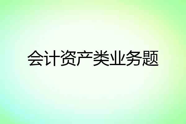会计资产类业务题
