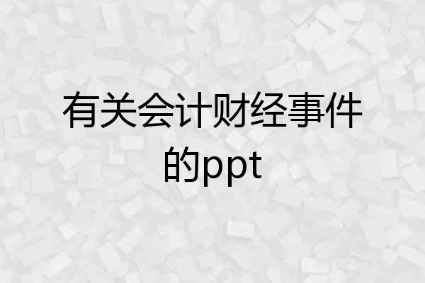 有关会计财经事件的ppt