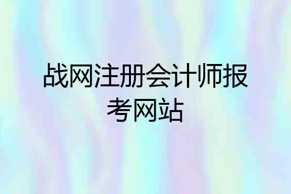 战网注册会计师报考网站