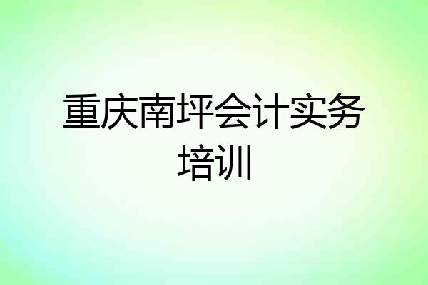 重庆南坪会计实务培训