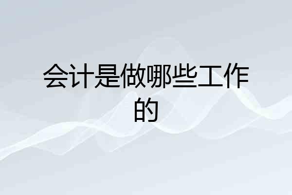 会计是做哪些工作的