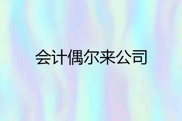 会计偶尔来公司