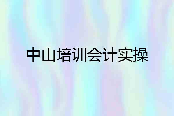 中山培训会计实操