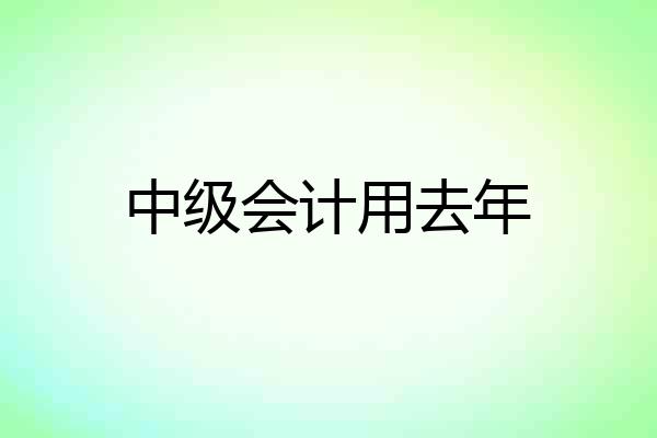 中级会计用去年