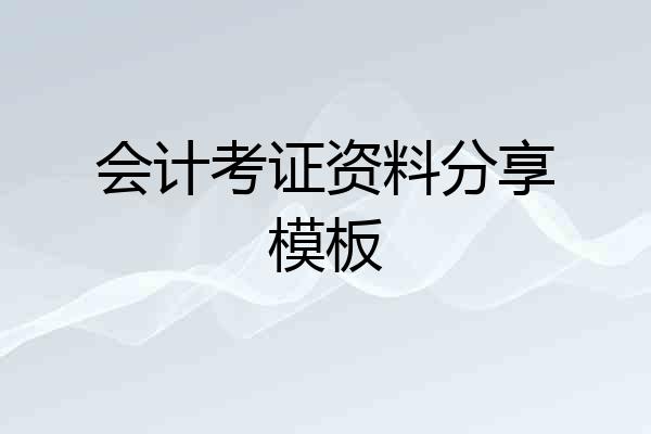 会计考证资料分享模板