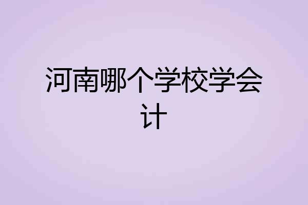 河南哪个学校学会计