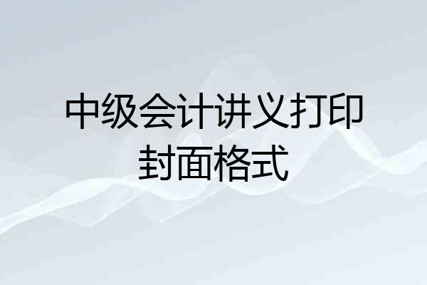 中级会计讲义打印封面格式