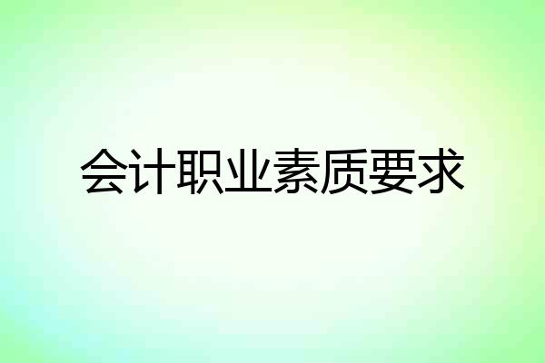 会计职业素质要求
