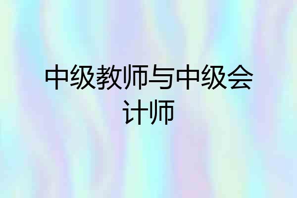 中级教师与中级会计师