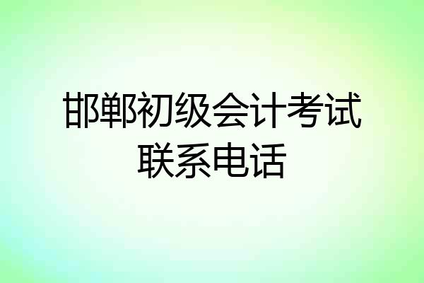 邯郸初级会计考试联系电话